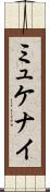 ミュケナイ Scroll