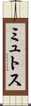 ミュトス Scroll