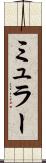 ミュラー Scroll