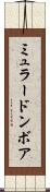 ミュラードンボア Scroll