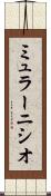 ミュラーニシオ Scroll