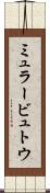 ミュラービュトウ Scroll