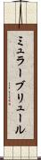 ミュラーブリュール Scroll