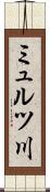 ミュルツ川 Scroll