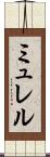 ミュレル Scroll