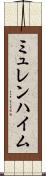ミュレンハイム Scroll