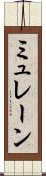 ミュレーン Scroll