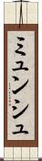 ミュンシュ Scroll