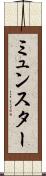 ミュンスター Scroll