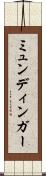 ミュンディンガー Scroll