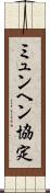 ミュンヘン協定 Scroll