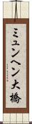ミュンヘン大橋 Scroll