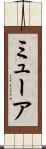 ミューア Scroll