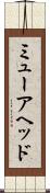 ミューアヘッド Scroll