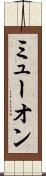 ミューオン Scroll