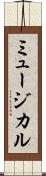 ミュージカル Scroll