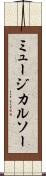 ミュージカルソー Scroll