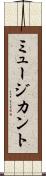 ミュージカント Scroll