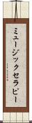 ミュージック・セラピー Scroll