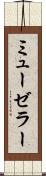 ミューゼラー Scroll