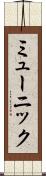 ミューニック Scroll