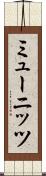 ミューニッツ Scroll
