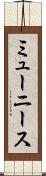ミューニース Scroll
