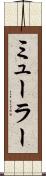 ミューラー Scroll