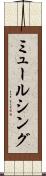 ミュールシング Scroll