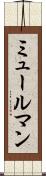 ミュールマン Scroll