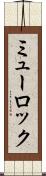 ミューロック Scroll
