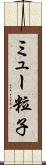 ミュー粒子 Scroll
