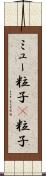 ミュー粒子 Scroll