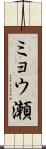 ミョウ瀬 Scroll