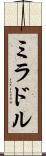 ミラドル Scroll