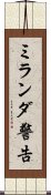 ミランダ警告 Scroll