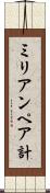 ミリアンペア計 Scroll