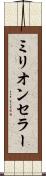 ミリオン・セラー Scroll