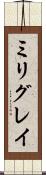 ミリグレイ Scroll