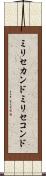 ミリセカンド Scroll