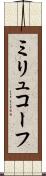 ミリュコーフ Scroll