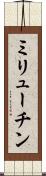 ミリューチン Scroll