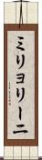ミリョリーニ Scroll