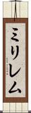 ミリレム Scroll