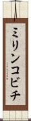ミリンコビチ Scroll