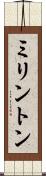 ミリントン Scroll