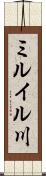 ミルイル川 Scroll
