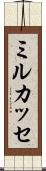 ミルカッセ Scroll