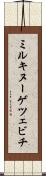 ミルキヌーゲツェビチ Scroll
