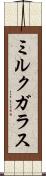 ミルク・ガラス Scroll